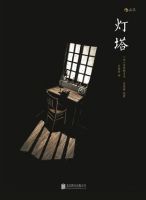 《灯塔(小说)》
