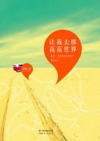 《让我去那花花世界》