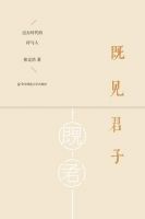 《既见君子》