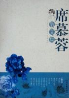《席慕蓉散文集》