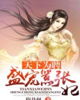 《天下为聘盛宠嚣张妃》