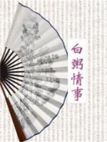 《白粥情事》