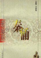 《秦俑》