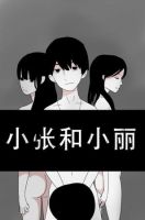 《小张和小丽》