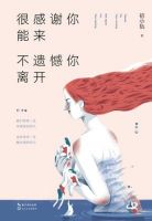 《很感谢你能来，不遗憾你离开》