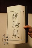 《断肠集》