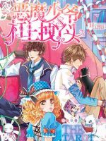 《恶魔少爷杠上拽丫头》