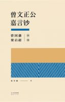 《曾文正公嘉言钞》
