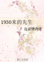 《1930来的先生》