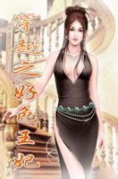 《穿越却边来是好色郭妃》