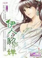《伊人貂蝉》