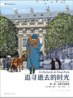 《追寻逝去的时光：去斯万家那边》