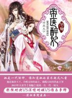 《帝医醉妃》