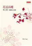《花近高楼》