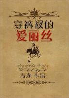 《穿裤衩的爱丽丝》