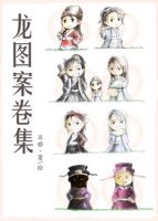 《龙图案卷集》