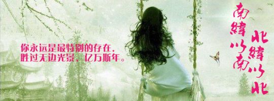 《南纬以南，北纬以北》