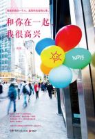 《和你在一起，我很高兴》