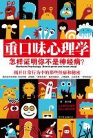 《重口味心理学》