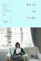 《最努力的时候运气最好》
