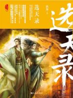 《选天录》