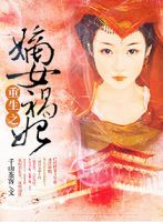 《重生之嫡女祸妃》
