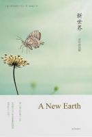 《新世界(埃克哈特・托利作品)》