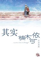 《其实，楠木可依》