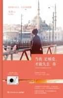 《当我足够爱，才敢失去你》