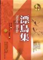 《漂鸟集》