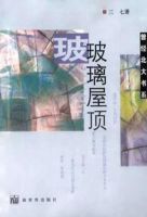 《玻璃屋顶》