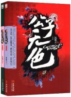 《公子无色》