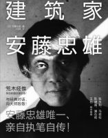 《建筑家安藤忠雄》