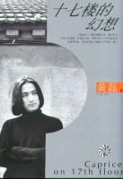 《十七楼的幻想》