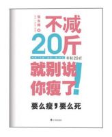 《不减20斤就别说你瘦了》