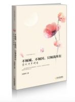 《不倾城，不倾国，只倾我所有：宋代才子词传》