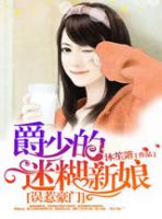 《误惹豪门：爵少的迷糊新娘》