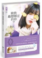 《致我最想错过的你》