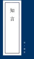 《知言》