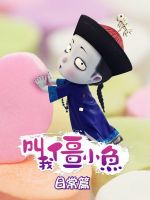 《叫我僵小鱼》