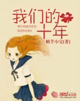 《我们的十年》