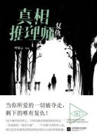 《真相推理师：复仇》