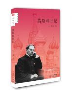 《莫斯科日记》