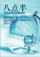 《八点半》