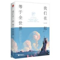 《我们在一起，等于全世界》