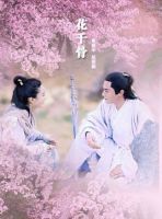 《花千骨》