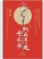 《桃花尽处起长歌》