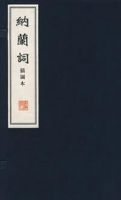 《纳兰词》