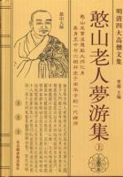 《憨山老人梦游集》
