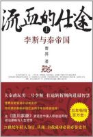 《流血的仕途：李斯与秦帝国》